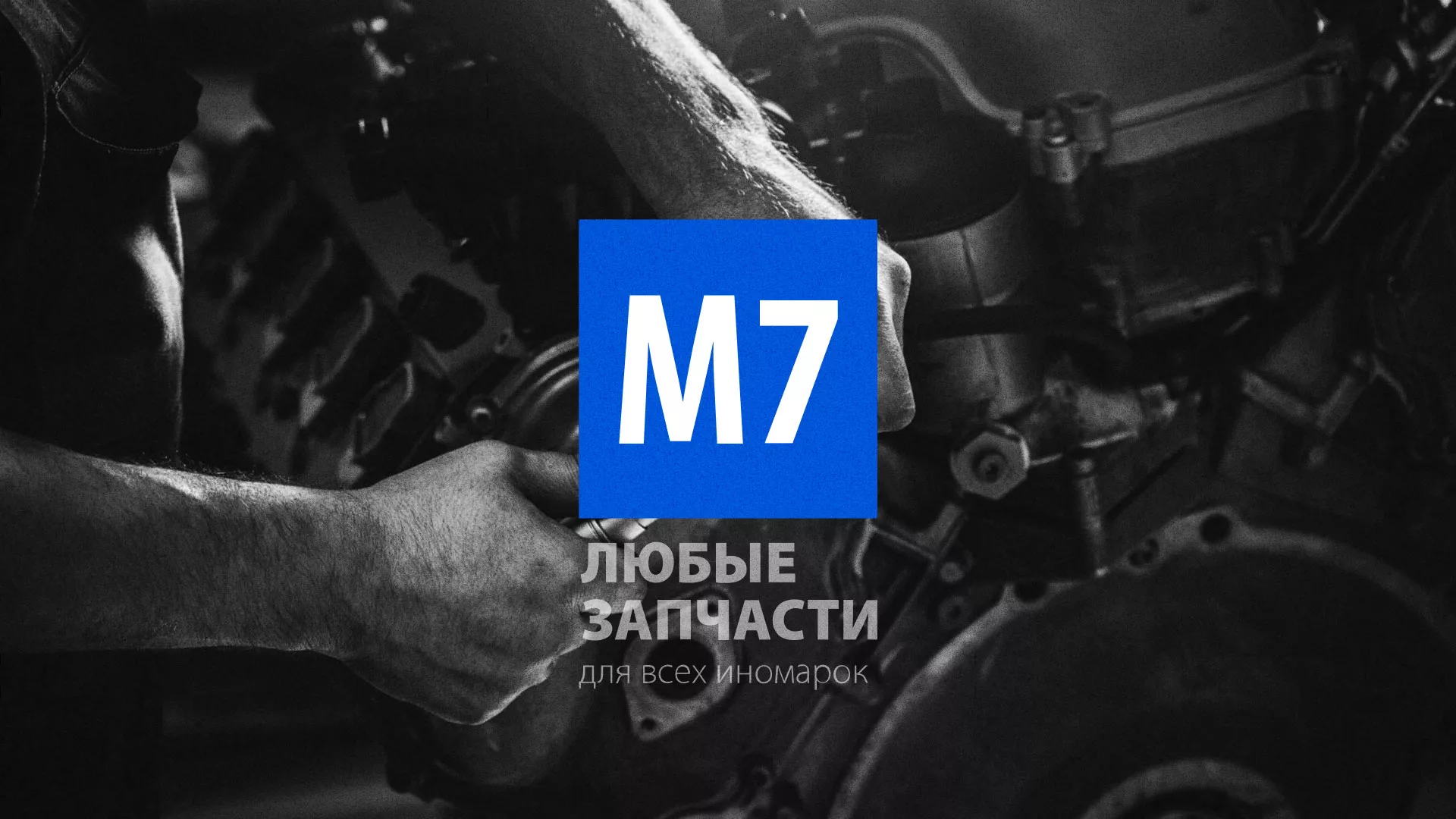 Разработка сайта магазина автозапчастей «М7» в Верхнем Уфалее